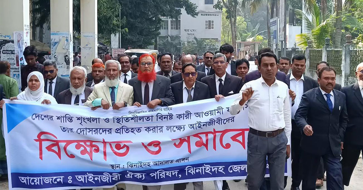 ঝিনাইদহে আইনজীবী ঐক্য পরিষদের বিক্ষোভ