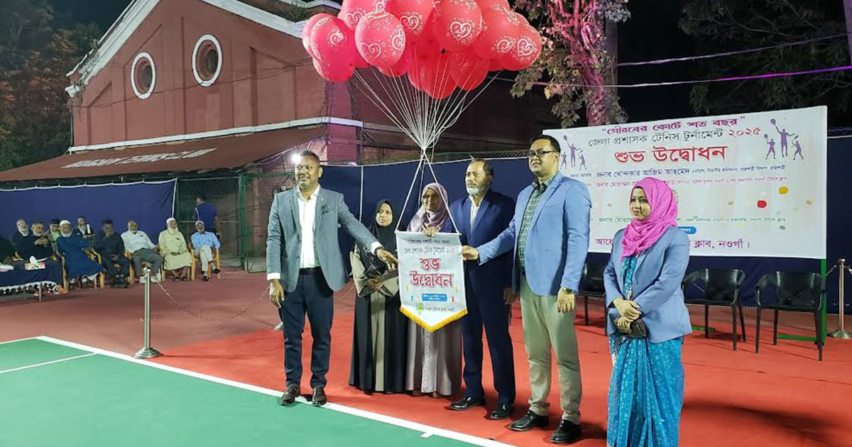 নওগাঁ জেলা প্রশাসক টেনিস টুর্নামেন্ট শুরু