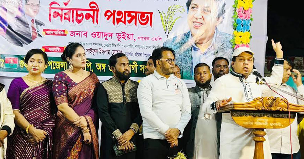 পাহাড়ি-বাঙালি সবার ভোট- ধানের শীষের পক্ষ হোক : ওয়াদুদ ভূইয়া