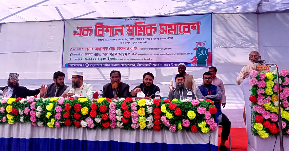 নীলফামারীতে শ্রমিক কল্যাণ ফেডারেশনের সমাবেশ অনুষ্ঠিত