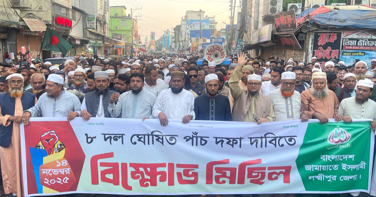 লক্ষ্মীপুরে গণভোটসহ ৫ দফা দাবিতে জামায়াতের বিক্ষোভ