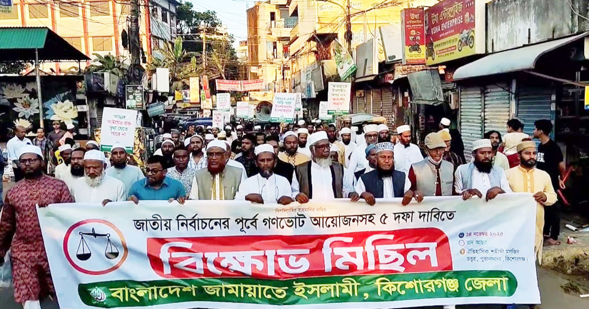 কিশোরগঞ্জে গণভোট আয়োজনসহ ৫ দফা দাবিতে জামায়াতের বিক্ষোভ