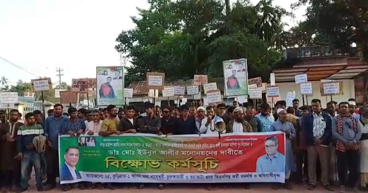 কুড়িগ্রাম ১ আসনে ডাঃ ইউনুছ আলীর মনোনয়ন দাবিতে বিক্ষোভ মিছিল