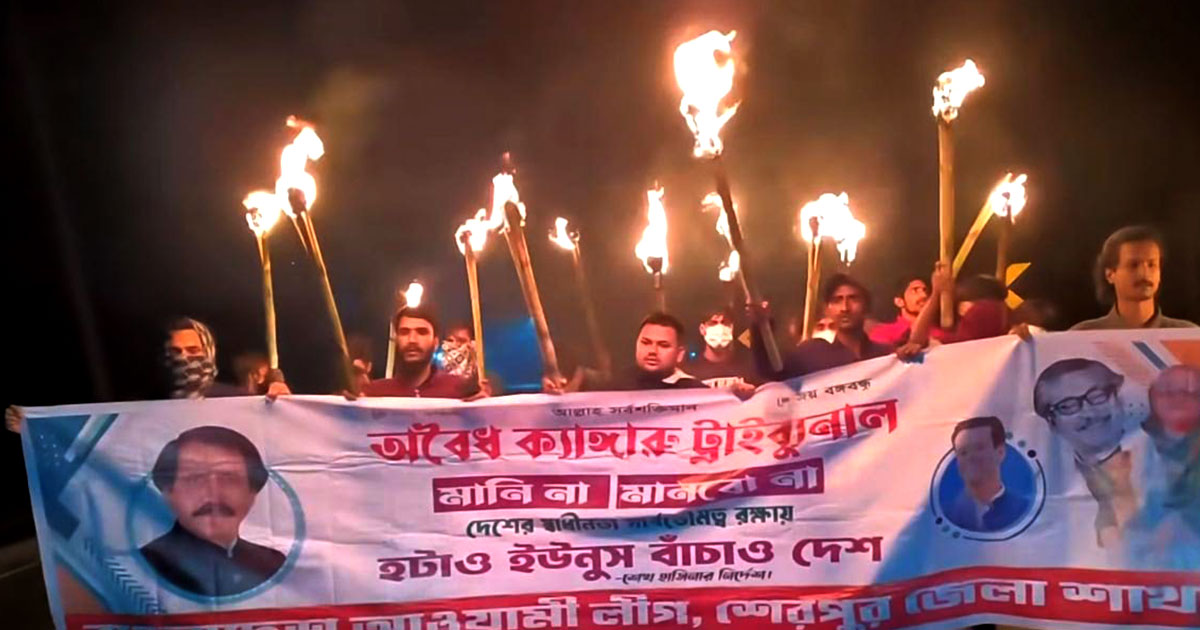 শেরপুরে গভীর রাতে আওয়ামী লীগের ঝটিকা মশাল মিছিল