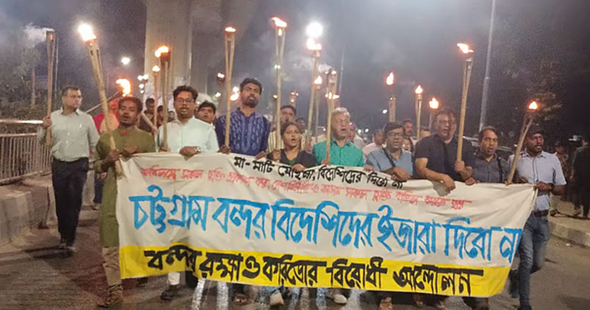 বিদেশিদের কাছে লালদিয়া কনটেইনার টার্মিনাল ইজারার প্রতিবাদে মশালমিছিল