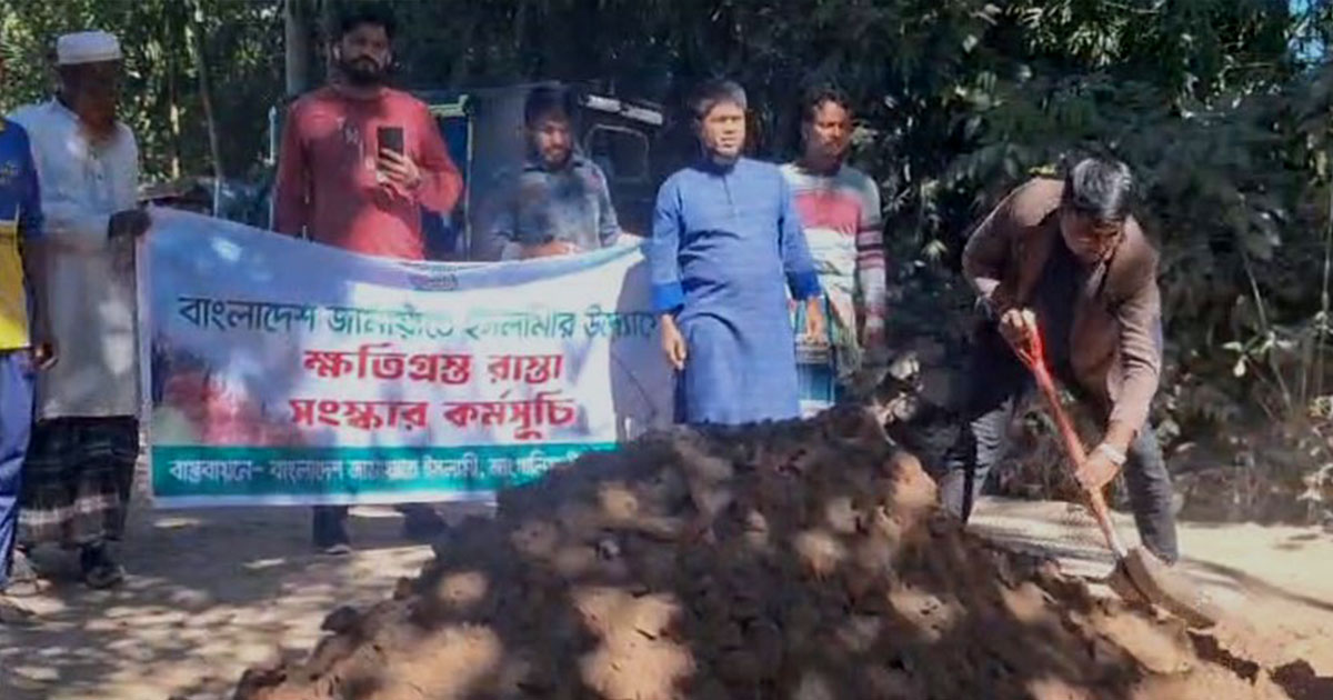 ভাঙা রাস্তা মেরামত করলেন জামায়াতের নেতাকর্মীরা