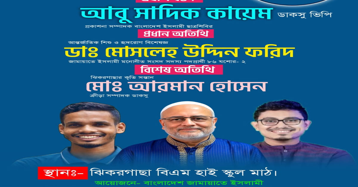 শুক্রবার ঝিকরগাছায় আসছেন ডাকসুর ভিপি সাদিক কায়েম