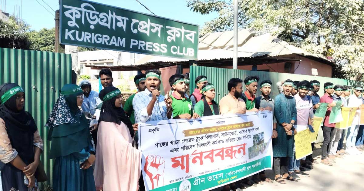 কুড়িগ্রামে গাছের গায়ে পেরেক ঠুকে বিজ্ঞাপন বন্ধের প্রতিবাদে মানববন্ধন