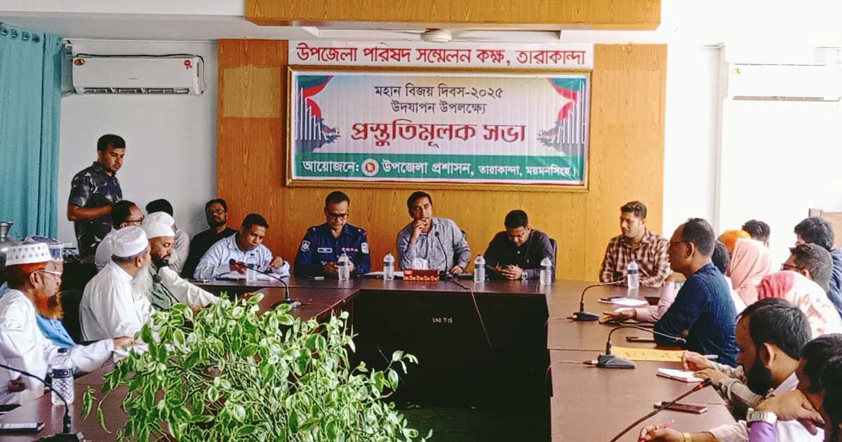 তারাকান্দায় মহান বিজয় দিবস উৎযাপনে প্রস্তুতিমুলক সভা