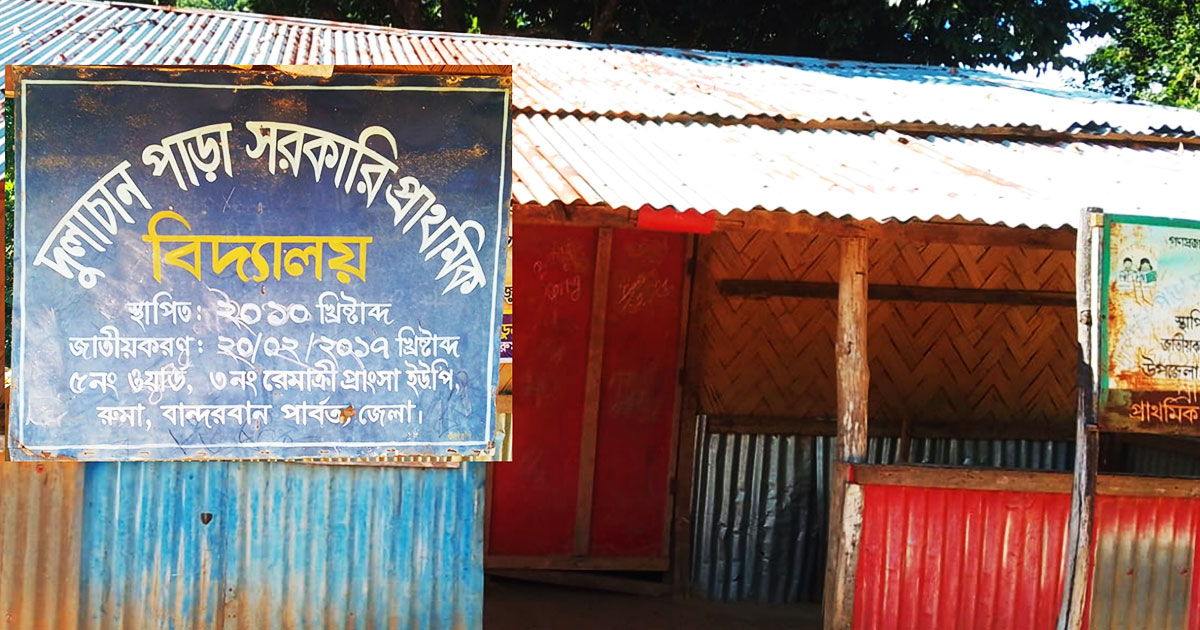 রুমায় প্রাথমিক বিদ্যালয়ে শিক্ষকদের অনুপস্থিতিতে পাঠদান ব্যাহত