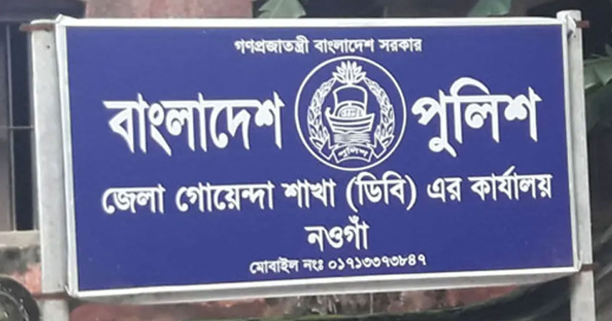নওগাঁয় বেপরোয়া ডিবি এস আই মামুন ও এএসআই মুকুল, কোটি টাকা বানিজ্য