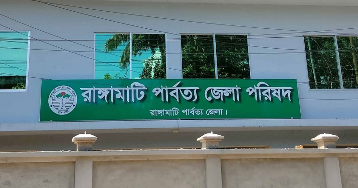 অবশেষে রাঙামাটি পার্বত্য জেলা পরিষদের সহকারী শিক্ষক নিয়োগ পরীক্ষা স্থগিত