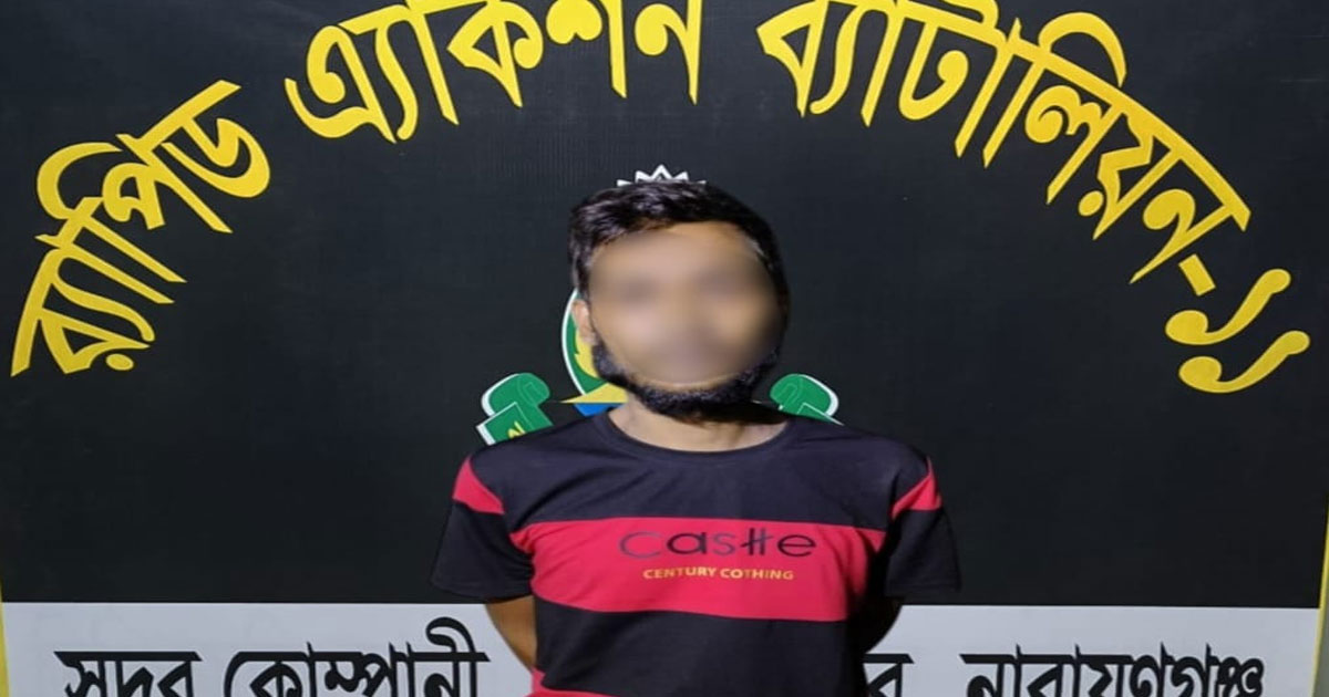 নারায়ণগঞ্জে লেক থেকে রমজানের লাশ উদ্ধার: আসামি গ্রেপ্তার