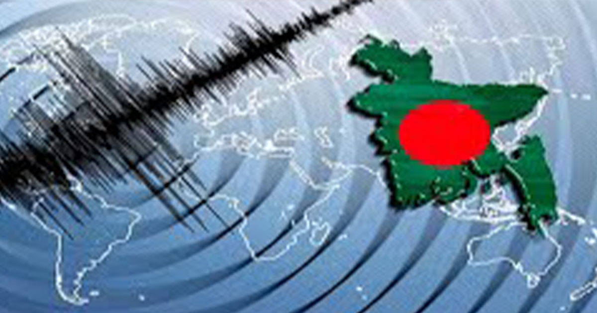 ভূমিকম্পের সর্বোচ্চ ঝুঁকিতে সিলেট-ময়মনসিংহসহ ৯ জেলা