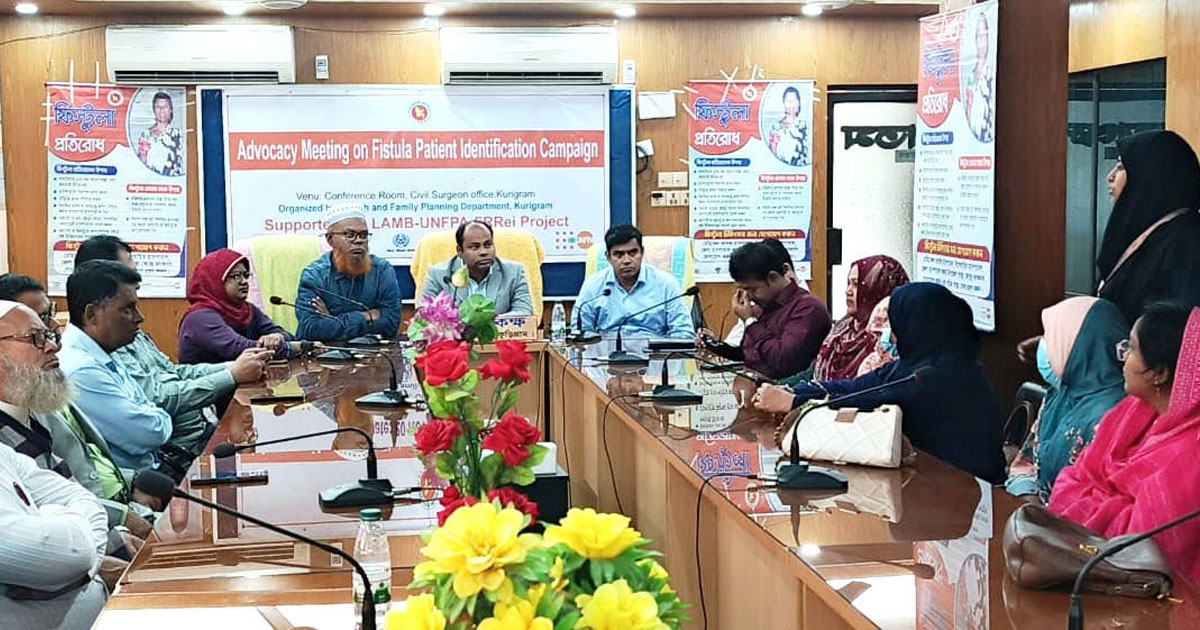 কুড়িগ্রামে ফিস্টুলা নির্মূল কার্যক্রমের  অগ্রগতি নিয়ে আলোচনা সভা