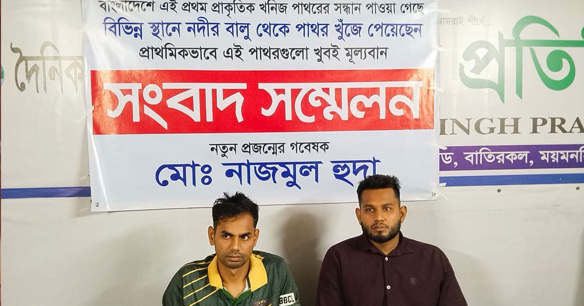 নদীর `বালুতে  খনিজ-পাথর আবিস্কারে'র দাবি করে সংবাদ সম্মলেন