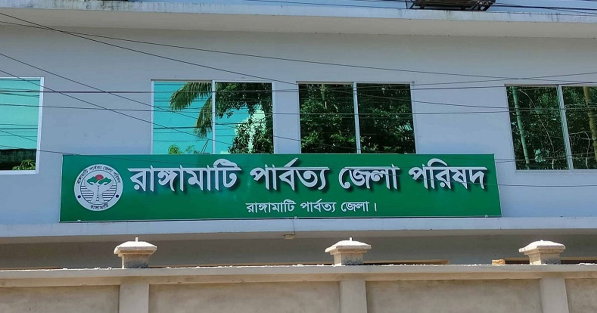 অনির্দিষ্টকালের জন্য রাঙ্গামাটি জেলা পরিষদ শাটডাউন ঘোষণা