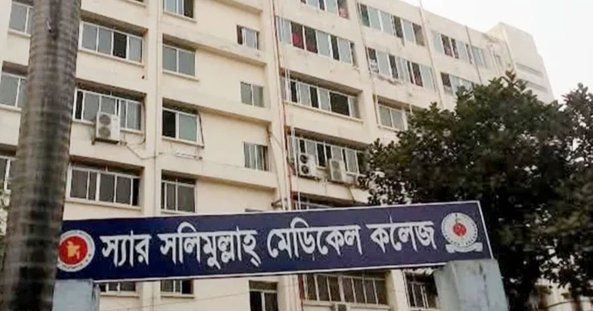 স্যার সলিমুল্লাহ মেডিকেল কলেজ ৩০ নভেম্বর পর্যন্ত বন্ধ ঘোষণা
