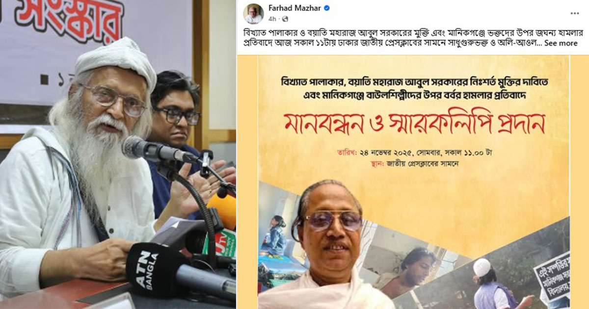 বাউলদের ওপর হামলা, প্রতিবাদে শামিল হতে বললেন ফরহাদ মজহার