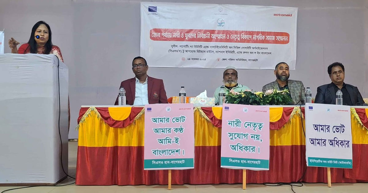 বাগেরহাটে নারী ও যুবদের নেতৃত্ব বিকাশে নাগরিক সম্মেলন অনুষ্ঠিত