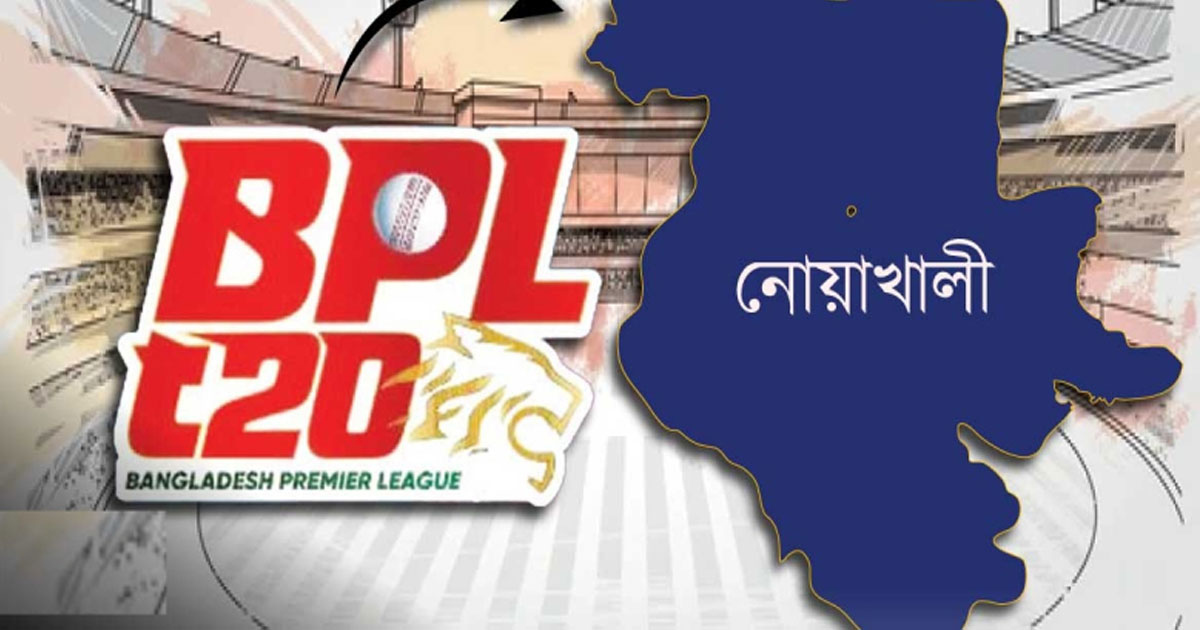বিপিএলে নতুন দল ‘নোয়াখালী এক্সপ্রেস’