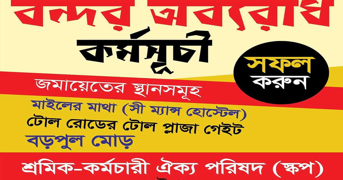 চট্টগ্রাম বন্দরে অবরোধ করবে শ্রমিক-কর্মচারীগন