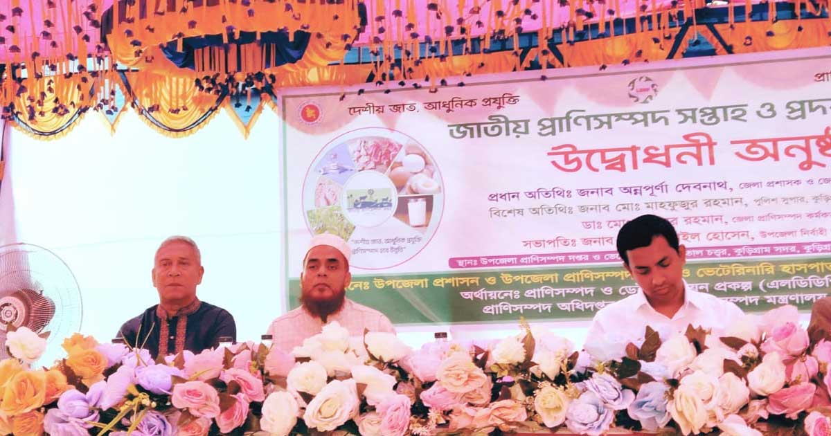 কুড়িগ্রামে জাতীয় প্রাণিসম্পদ সপ্তাহ ও প্রদর্শনী অনুষ্ঠিত