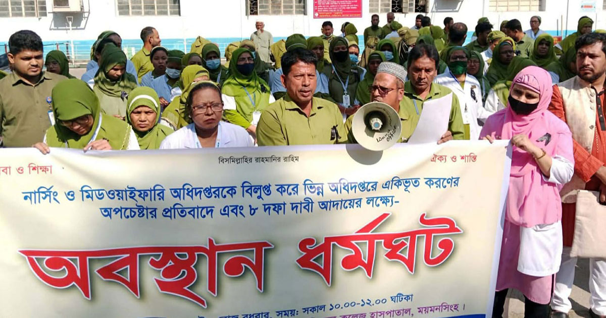 বাংলাদেশ নার্সেস এসোসিয়েশন ময়মনসিংহ জেলা শাখার অবস্থান ধর্মঘট পালিত
