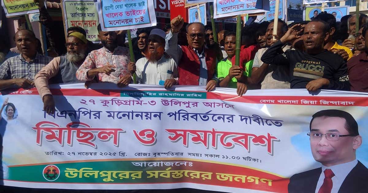 উলিপুরে বিএনপির প্রার্থী পরিবর্তনের দাবিতে বিক্ষোভ মিছিল