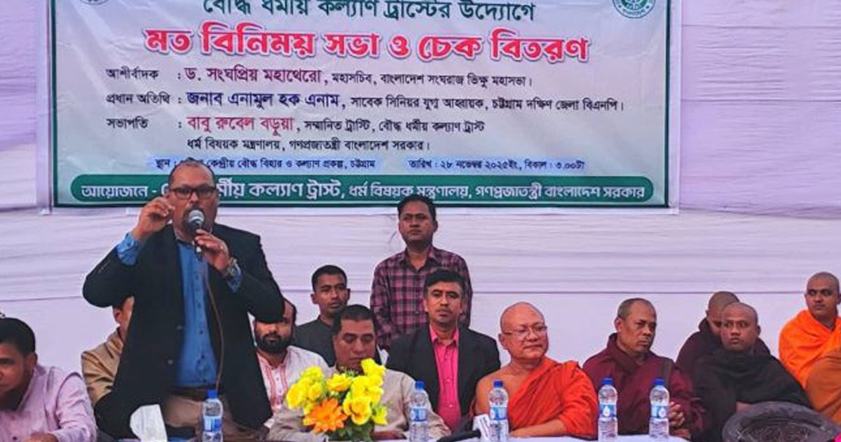 পটিয়ায় ২২টি গ্রামের ৪০টি বিহারে বৌদ্ধ ধর্মীয় কল্যাণ ট্রাস্টের চেক বিতরণ