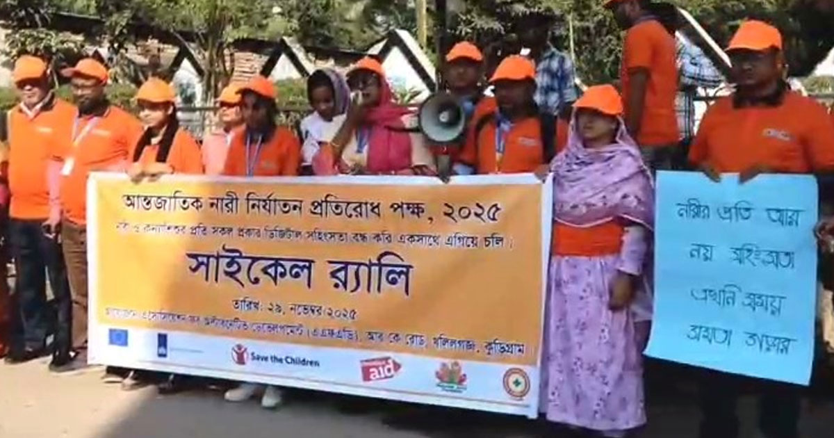 ডিজিটাল সহিংসতা প্রতিরোধে কুড়িগ্রামে সাইকেল র‌্যালি অনুষ্ঠিত