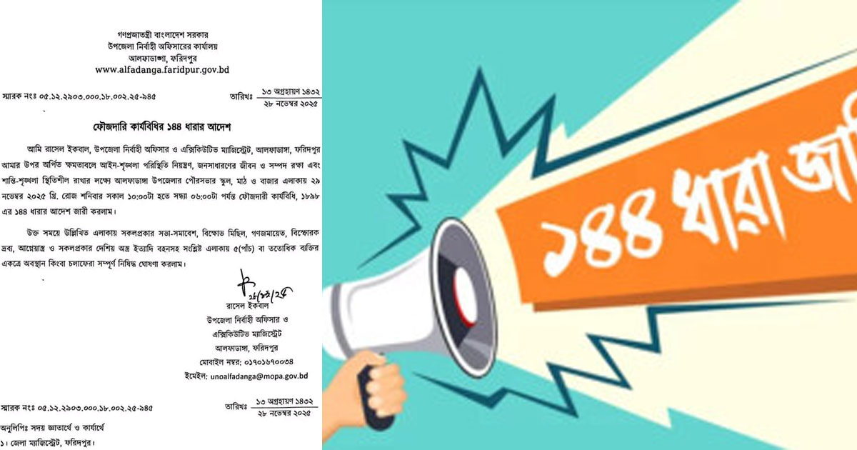 ফরিদপুরে বিএনপির দুই পক্ষের পাল্টাপাল্টি কর্মসূচি, ১৪৪ ধারা জারি