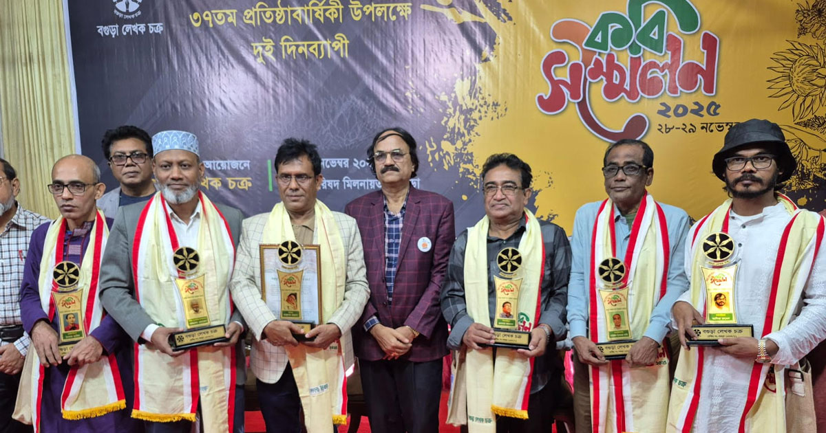 বগুড়া কবি সম্মেলনে ছয় বিশিষ্ট ব্যক্তিকে বগুড়া লেখক চক্র পুরস্কার প্রদান