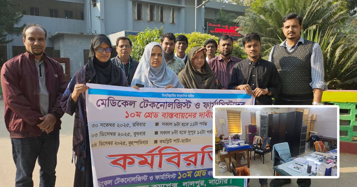 নাটোরে টেকনোলজিস্ট ও ফার্মাসিস্টদের গ্রেড উন্নতির দাবিতে ২ ঘণ্টা কর্মবিরতি