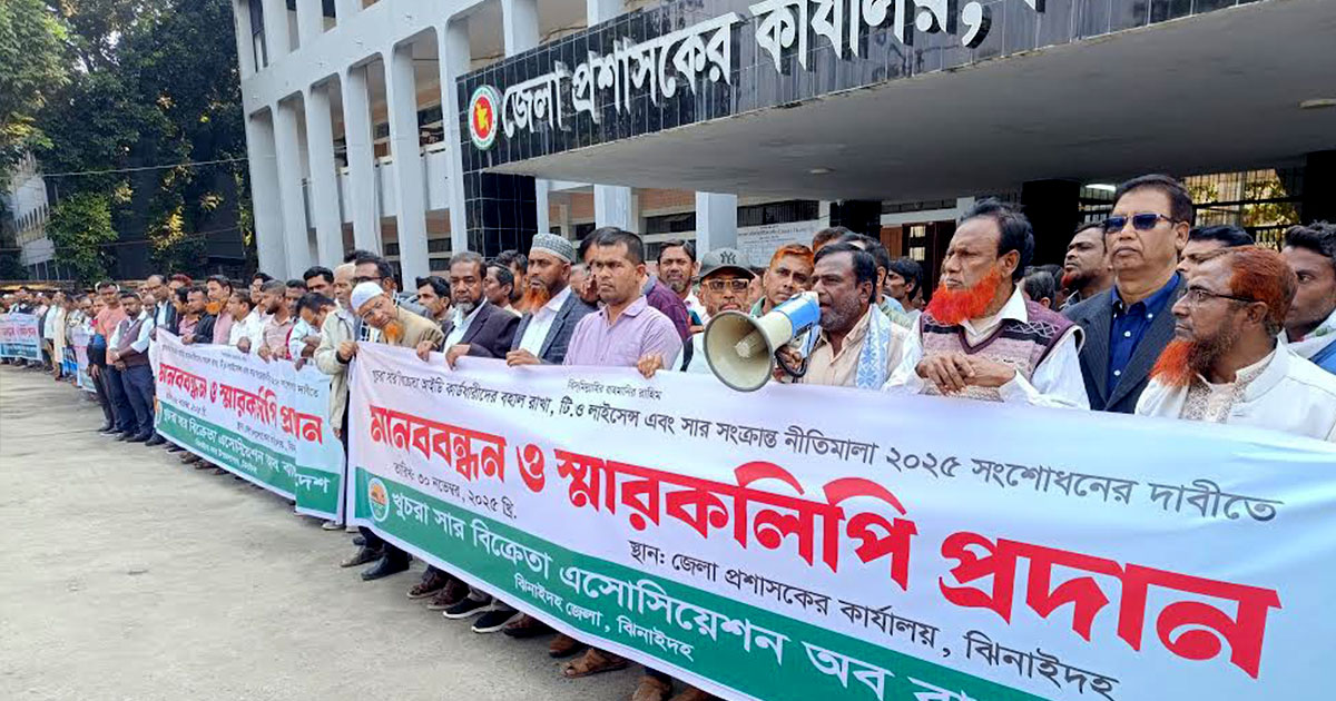 ঝিনাইদহে খুচরা সার বিক্রেতাদের মানববন্ধন ও স্মারকলিপি প্রদান