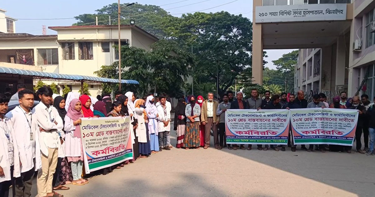ঝিনাইদহে ১০ম গ্রেড বাস্তবায়নের দাবিতে মেডিকেল টেকনোলজিস্টদের কর্মবিরতি