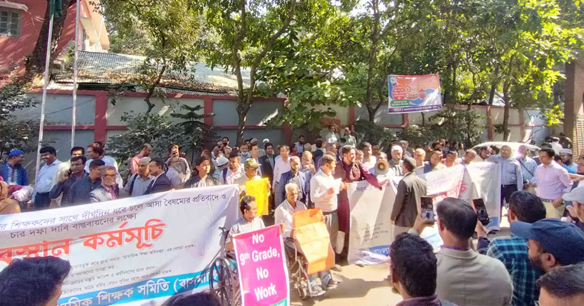 ১ ডিসেম্বর থেকে কর্মবিরতিতে মাধ্যমিক বিদ্যালয়ের শিক্ষকরা