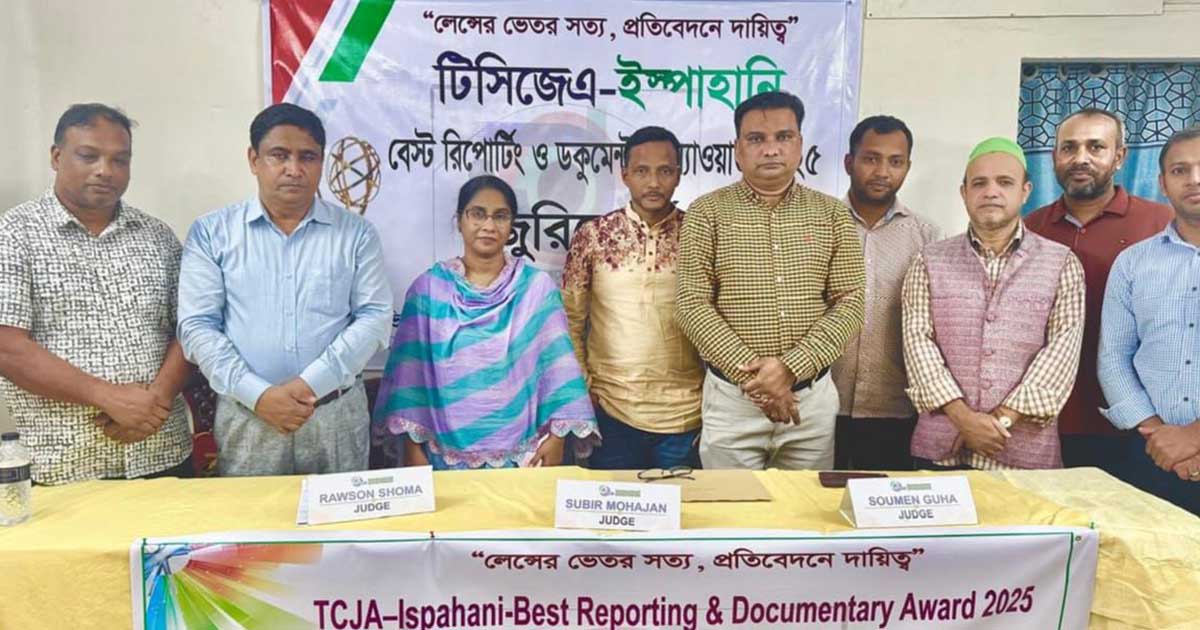 টিসিজেএ- ইস্পাহানি বেস্ট রিপোর্টিং ও ডকুমেন্টারি অ্যাওয়ার্ড ২০২৫