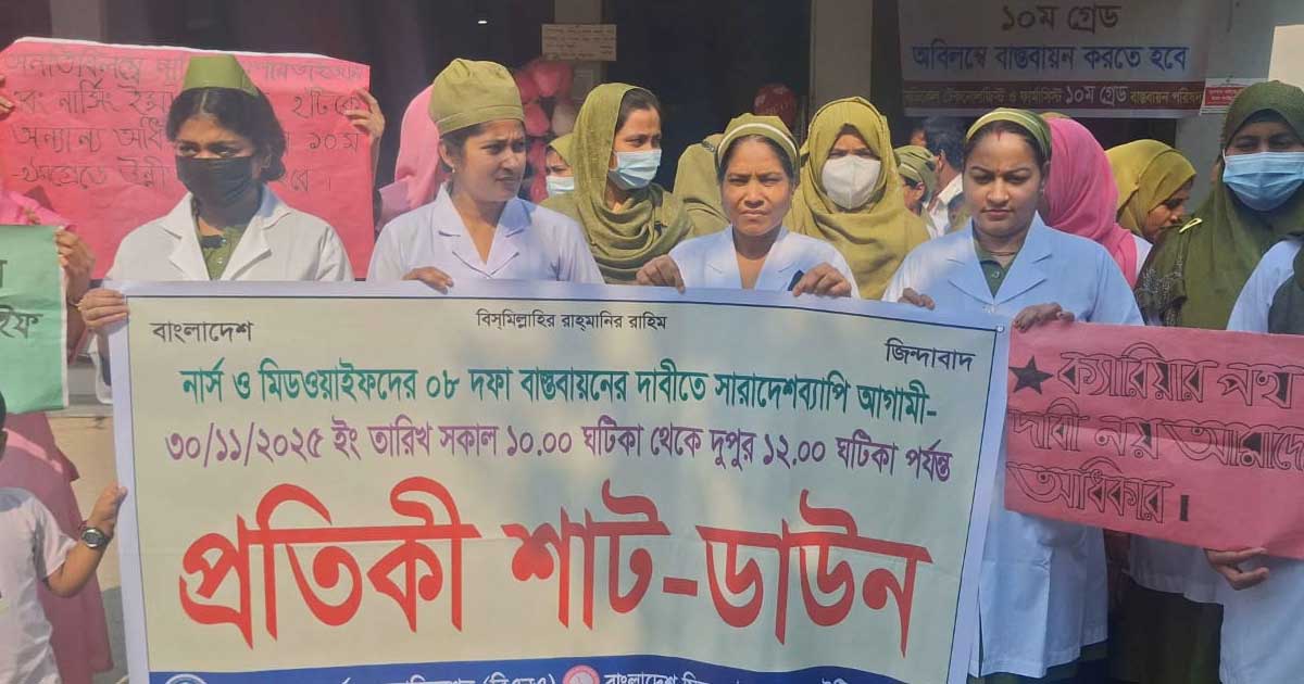 বাগেরহাটে মেডিকেল টেকনোলজিস্ট ও ফার্মাসিস্টদের কর্মবিরতি