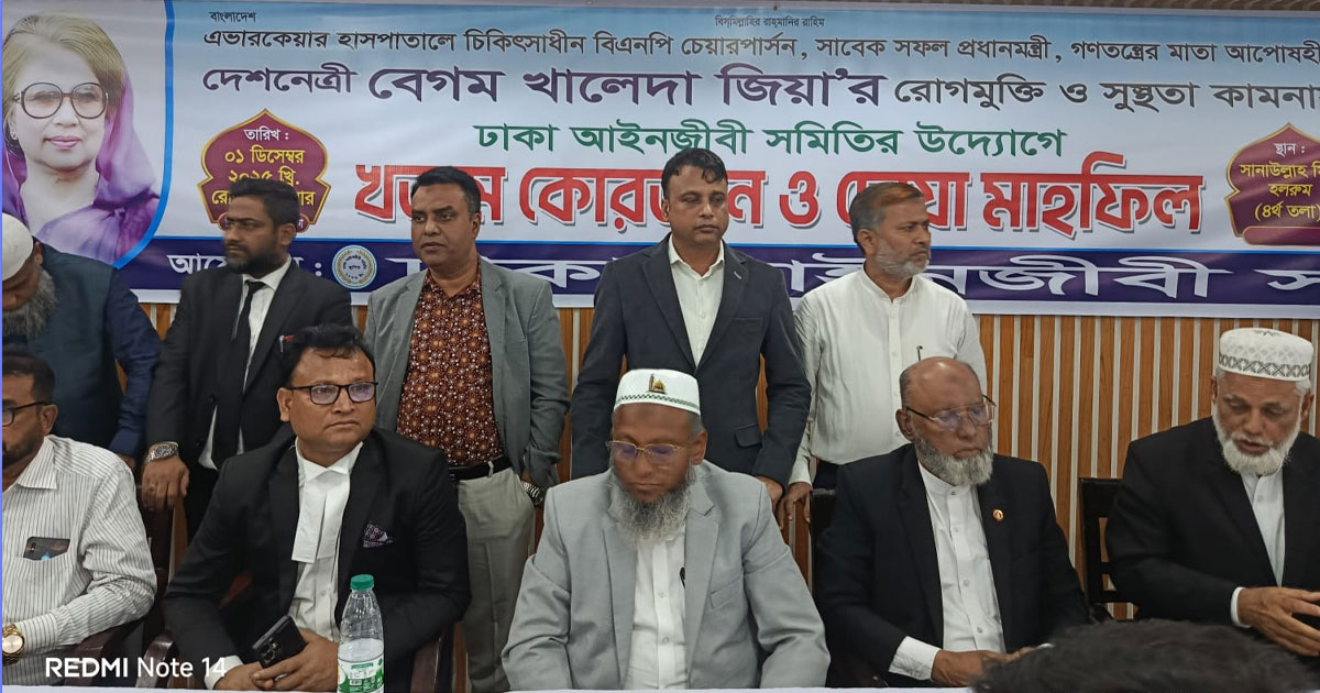 খালেদা জিয়ার রোগমুক্তি কামনায় ঢাকা আইনজীবী সমিতির খতমে কুরআন ও দোয়া মাহফিল অনুষ্ঠিত