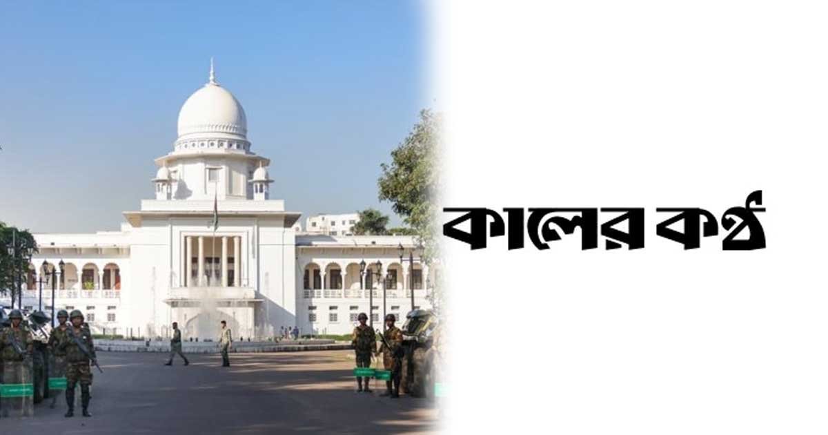 কালের কণ্ঠের ডিক্লারেশন বাতিল কেন নয়: হাইকোর্ট