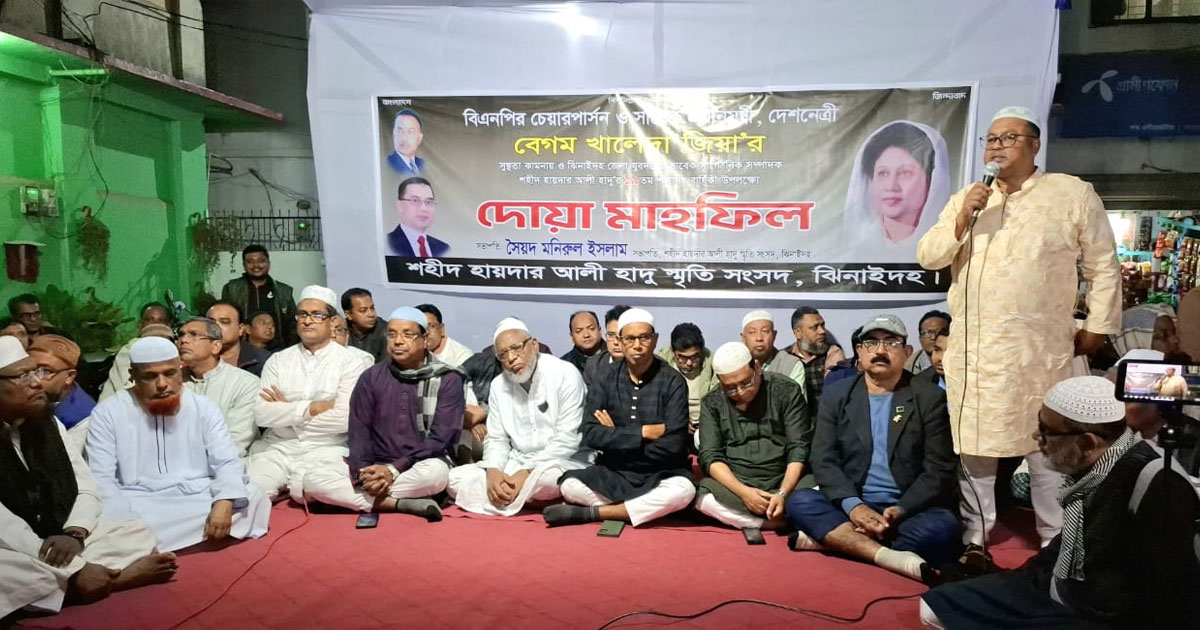 ঝিনাইদহে খালেদা জিয়ার সুস্থতা কামনায় দোয়া মাহফিল