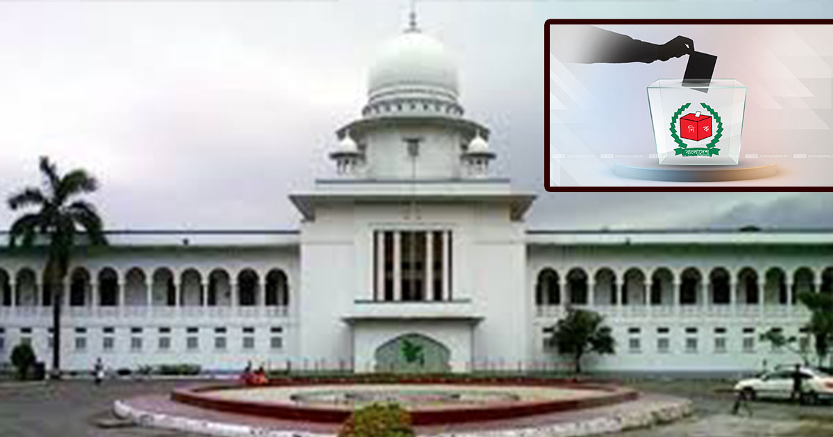 আগামী জাতীয় সংসদ নির্বাচন স্থগিত চেয়ে রিট