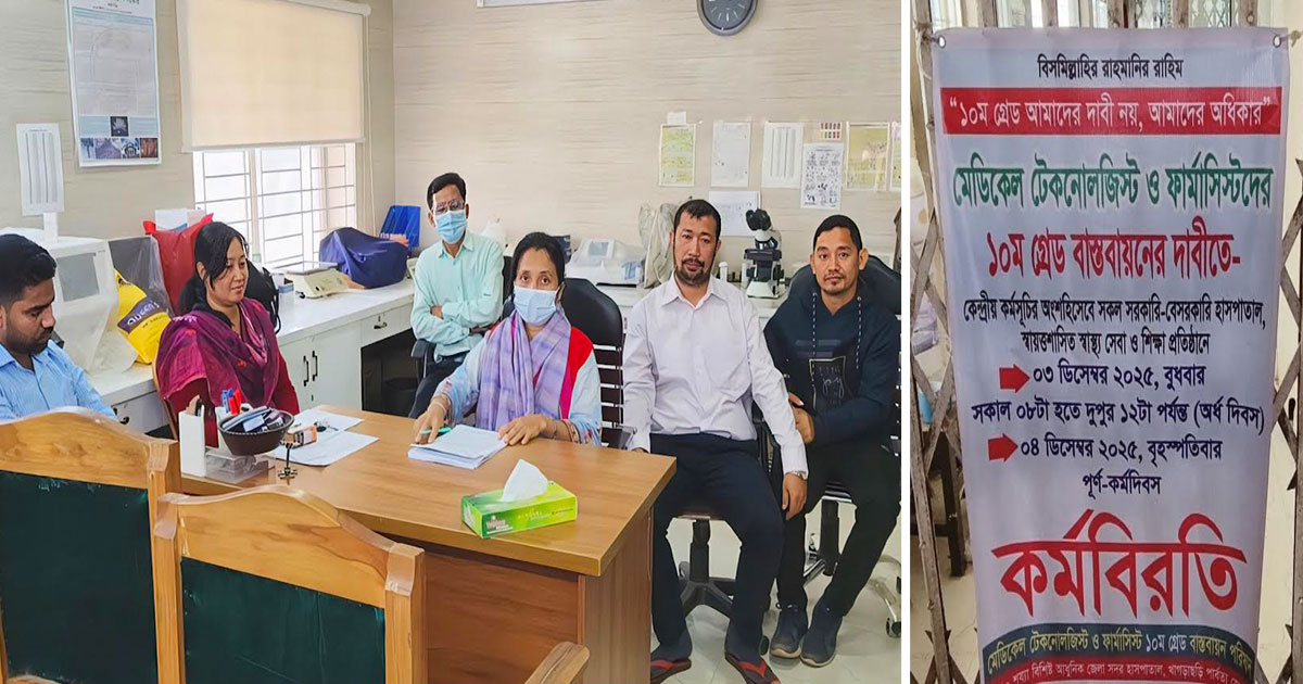 খাগড়াছড়িতে মেডিকেল টেকনোলজিস্ট ও ফার্মাসিস্টদের কর্মবিরতি