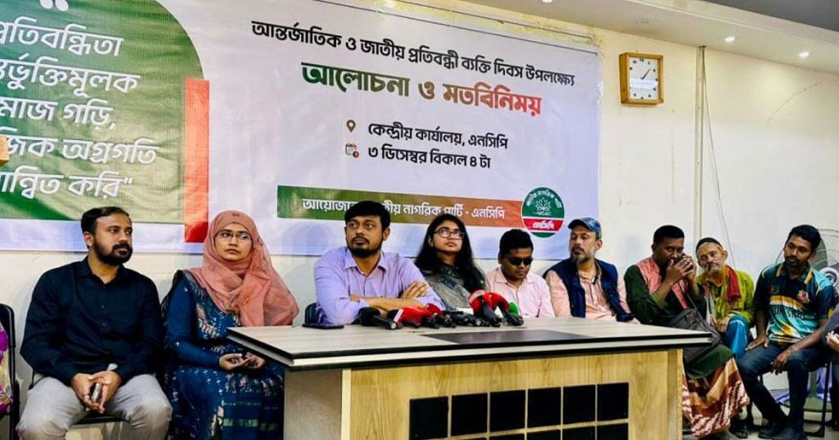 প্রতিবন্ধী অন্তর্ভুক্তি ছাড়া বৈষম্যহীন বাংলাদেশ গঠন অসম্ভব: এনসিপি