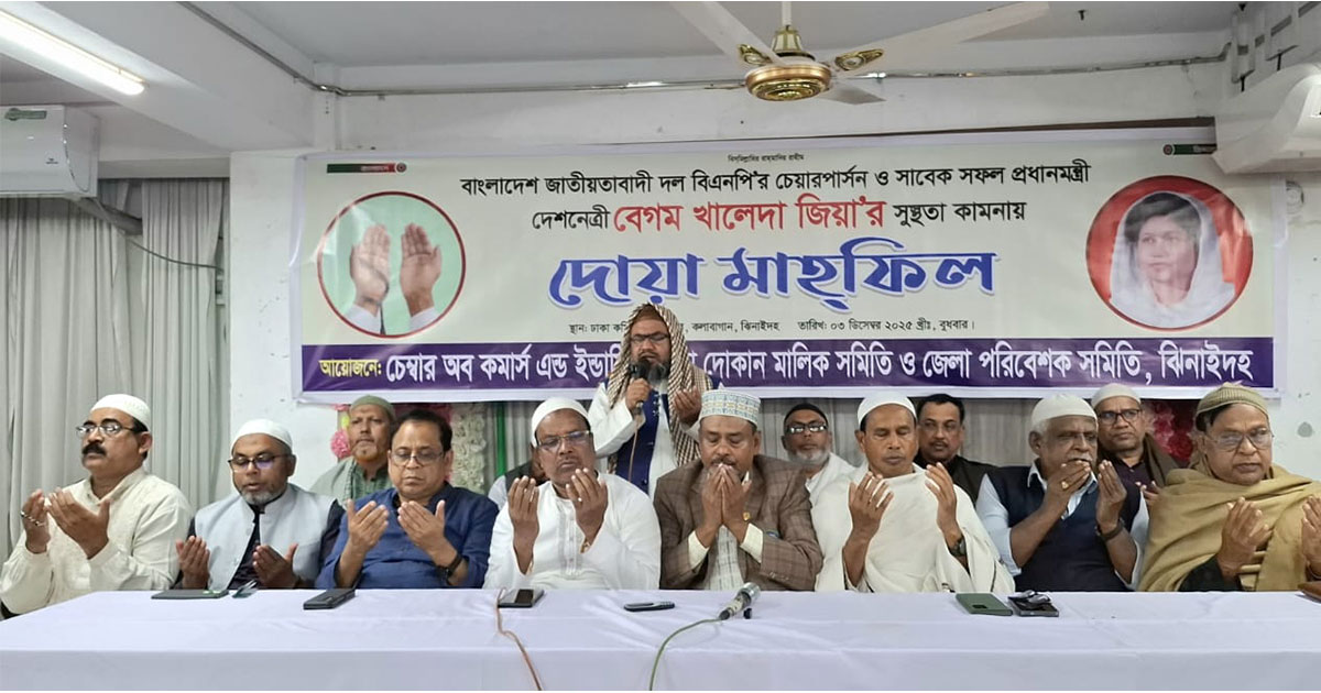 ঝিনাইদহে খালেদা জিয়ার সুস্থতা কামনায় ব্যবসায়ীদের দোয়া মাহফিল