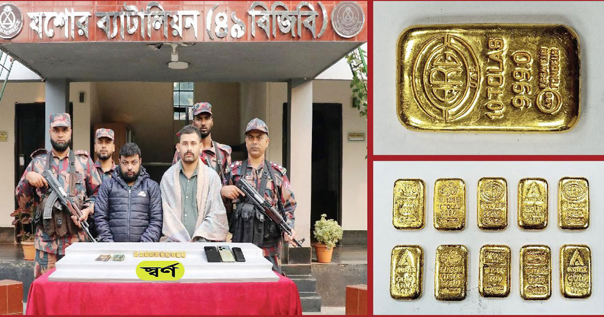 যশোরে ১০টি স্বর্ণের বারসহ দুই পাচারকারী আটক