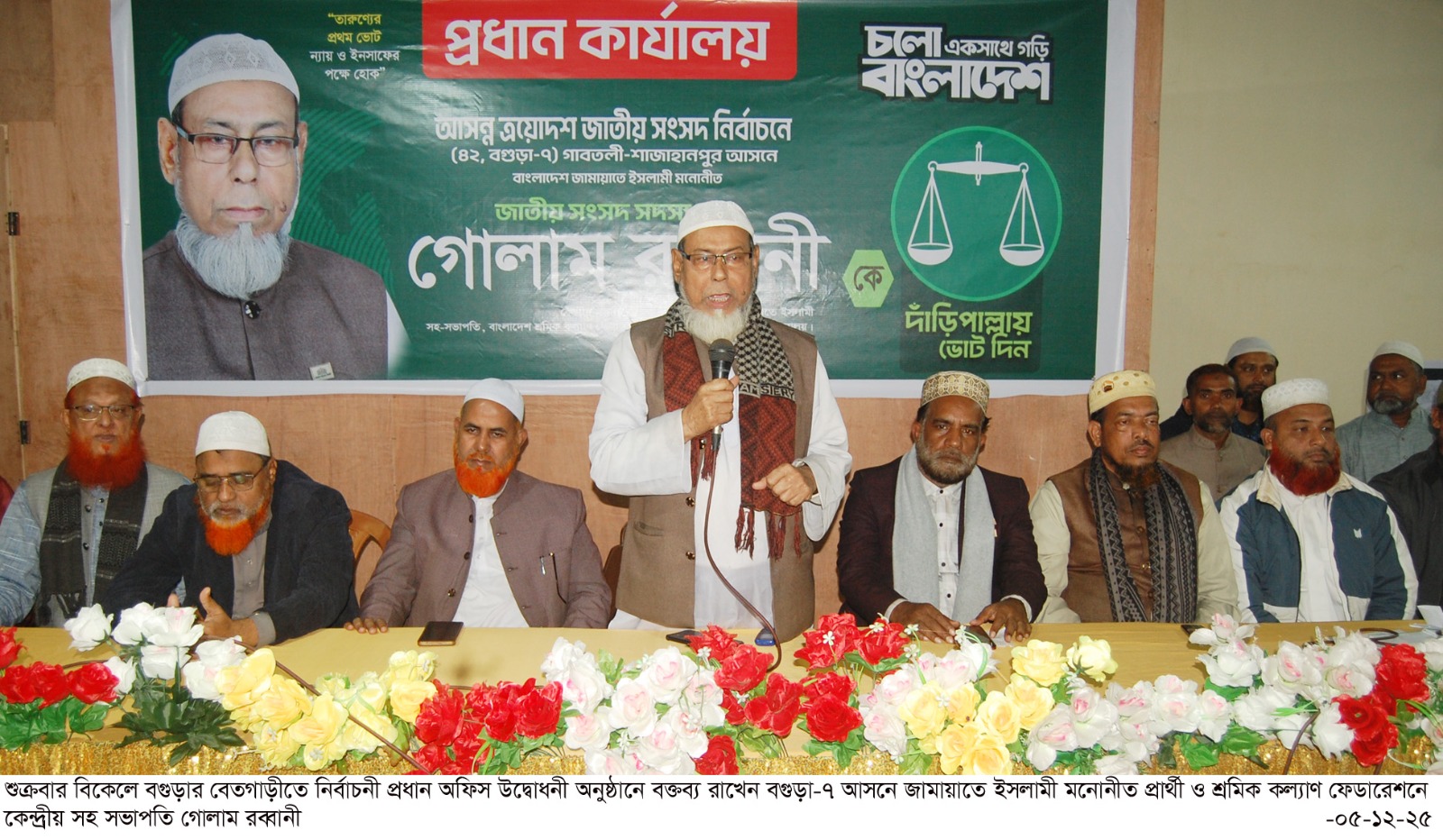 জামায়াত প্রার্থী গোলাম রব্বানীর প্রধান নির্বাচনী অফিস উদ্বোধন