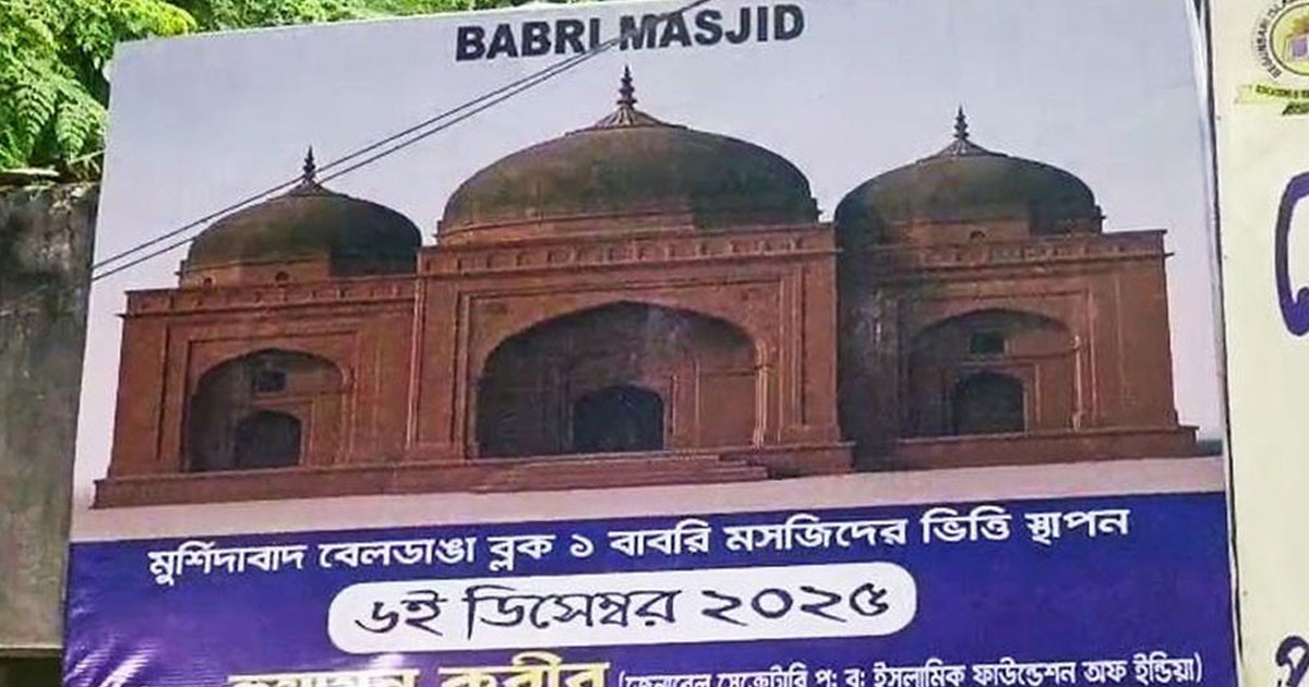 আজ মুর্শিদাবাদে বাবরি মসজিদের ভিত্তিপ্রস্তর স্থাপন