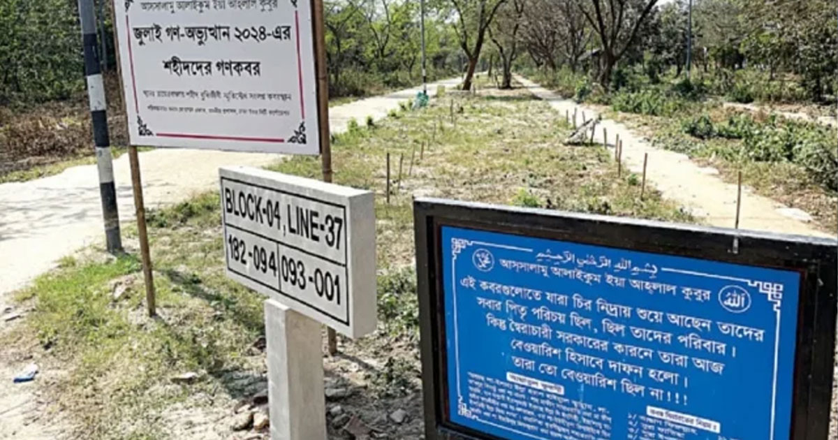 জুলাই আন্দোলনের অজ্ঞাত ১৮২ মরদেহ উত্তোলন শুরু রোববার